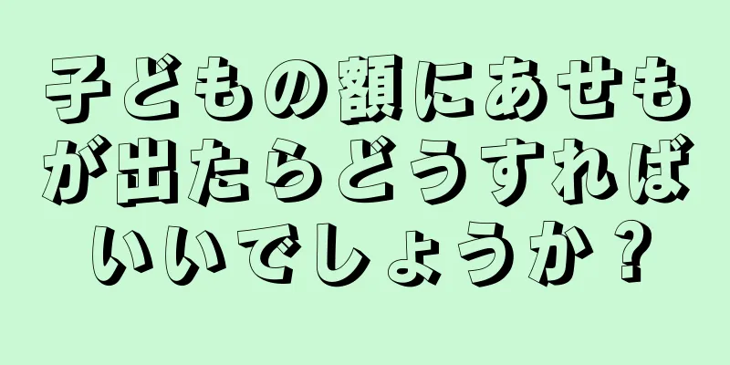 子どもの額にあせもが出たらどうすればいいでしょうか？