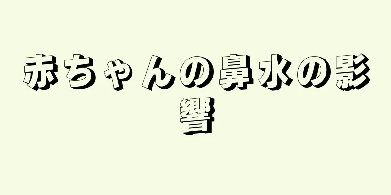 赤ちゃんの鼻水の影響