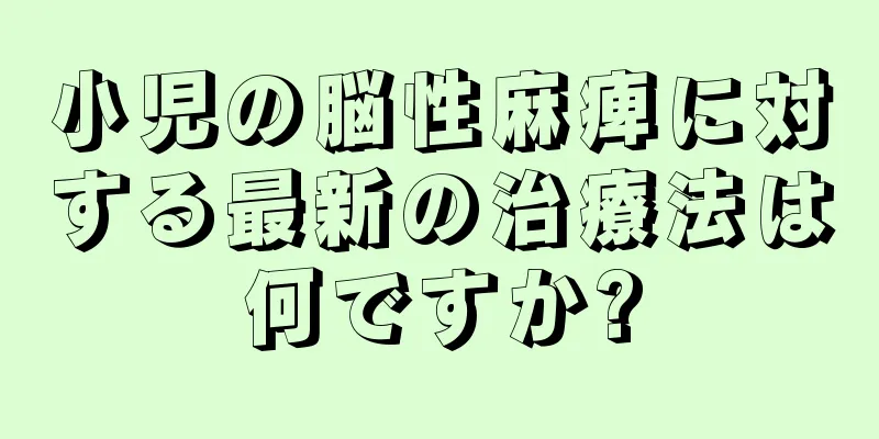 小児の脳性麻痺に対する最新の治療法は何ですか?