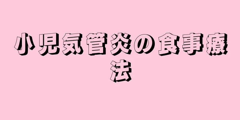 小児気管炎の食事療法