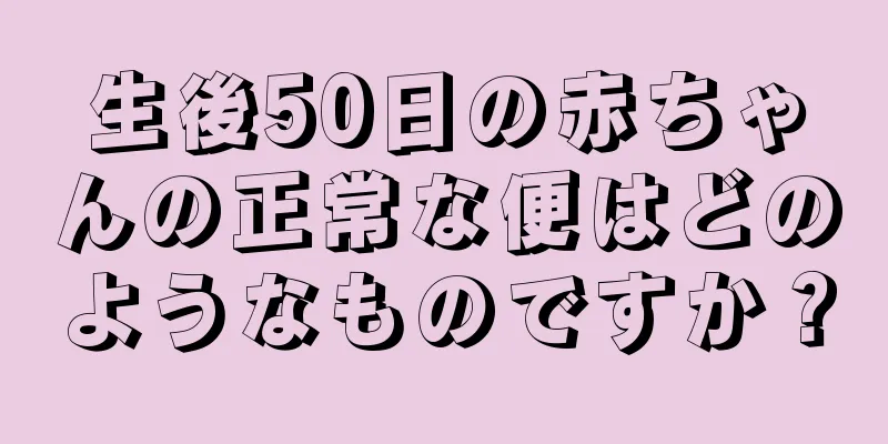生後50日の赤ちゃんの正常な便はどのようなものですか？