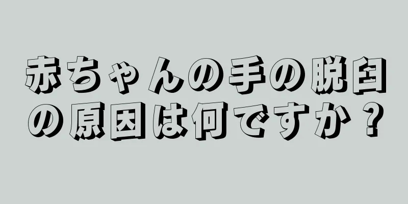 赤ちゃんの手の脱臼の原因は何ですか？