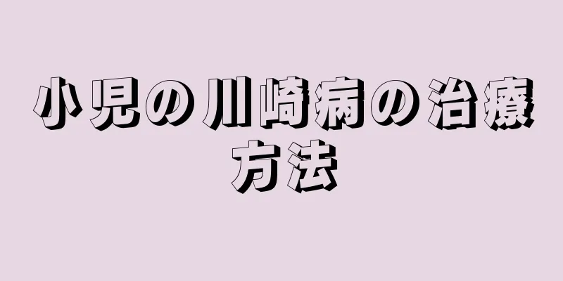 小児の川崎病の治療方法