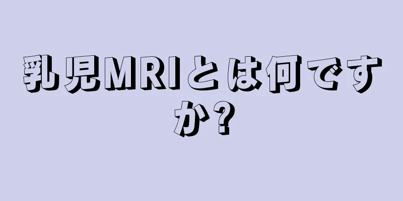 乳児MRIとは何ですか?