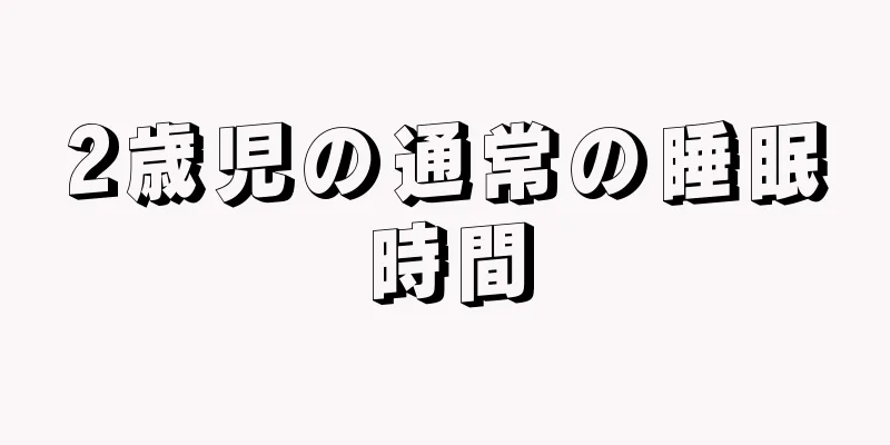 2歳児の通常の睡眠時間