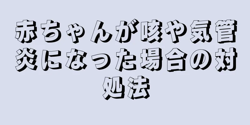 赤ちゃんが咳や気管炎になった場合の対処法