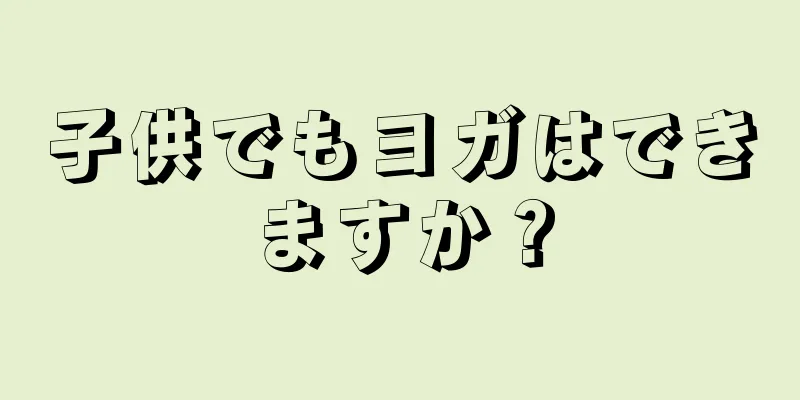 子供でもヨガはできますか？