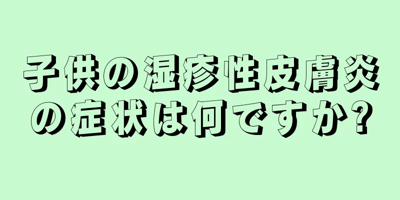 子供の湿疹性皮膚炎の症状は何ですか?