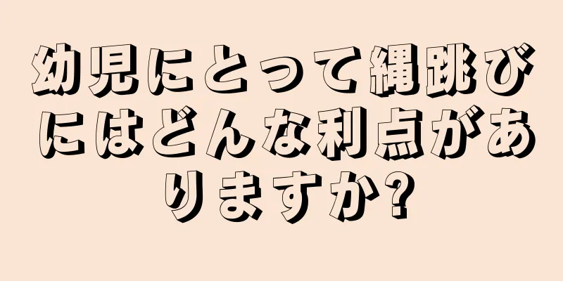 幼児にとって縄跳びにはどんな利点がありますか?
