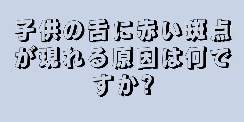 子供の舌に赤い斑点が現れる原因は何ですか?