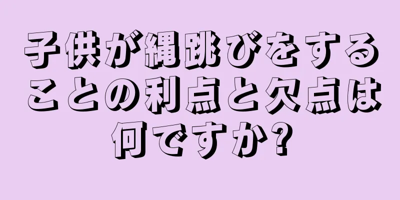 子供が縄跳びをすることの利点と欠点は何ですか?