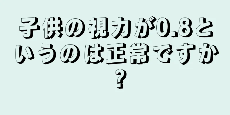 子供の視力が0.8というのは正常ですか？