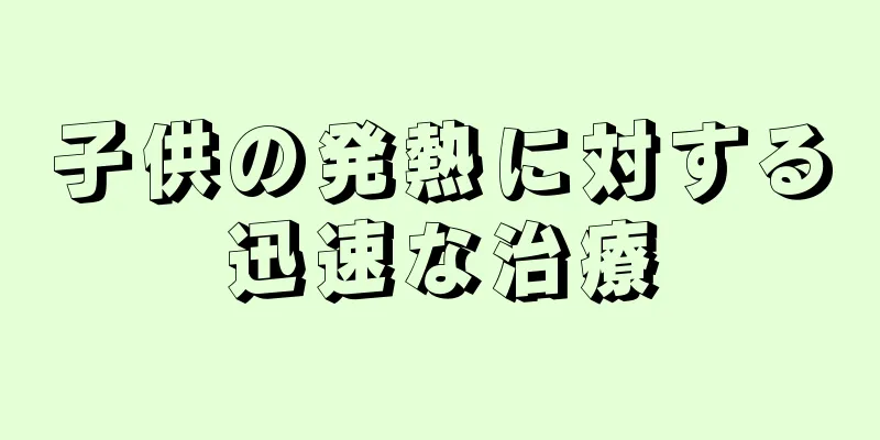 子供の発熱に対する迅速な治療