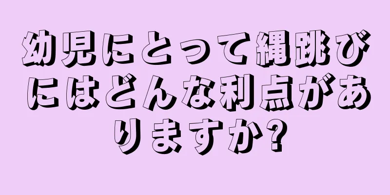 幼児にとって縄跳びにはどんな利点がありますか?