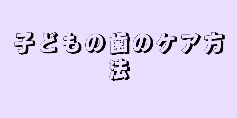 子どもの歯のケア方法
