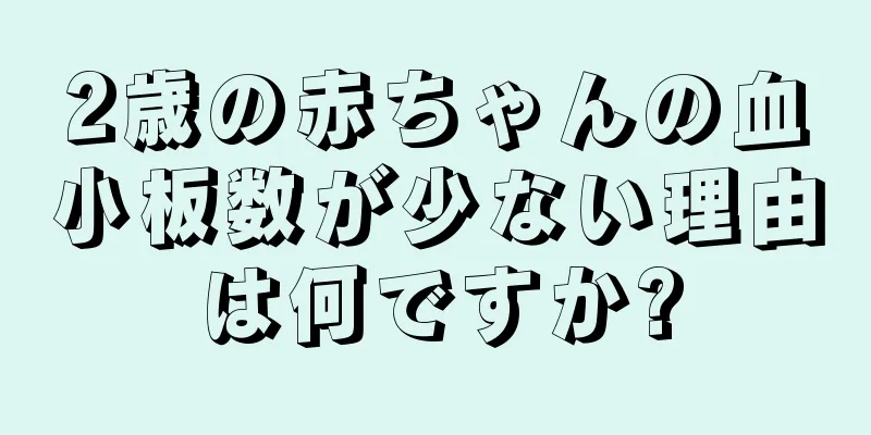 2歳の赤ちゃんの血小板数が少ない理由は何ですか?