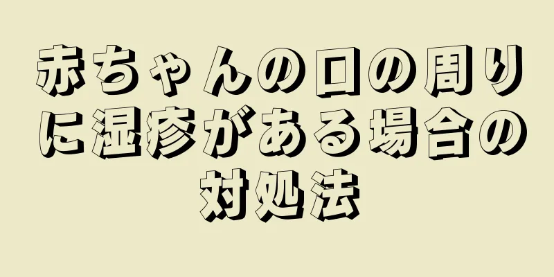 赤ちゃんの口の周りに湿疹がある場合の対処法