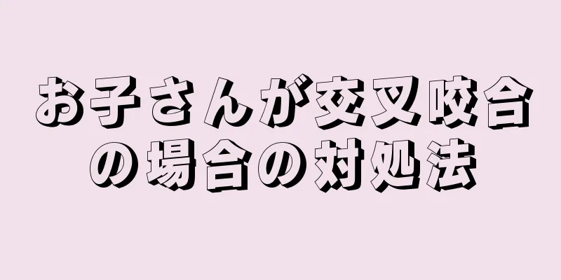 お子さんが交叉咬合の場合の対処法
