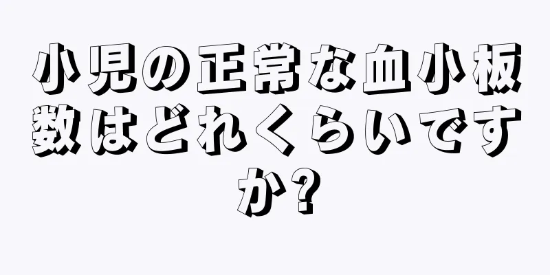 小児の正常な血小板数はどれくらいですか?