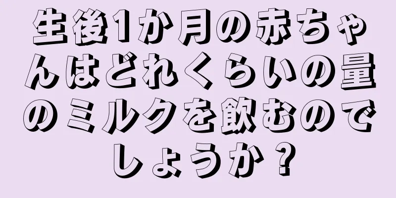 生後1か月の赤ちゃんはどれくらいの量のミルクを飲むのでしょうか？