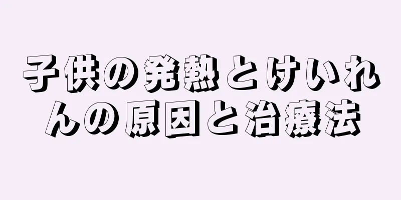 子供の発熱とけいれんの原因と治療法