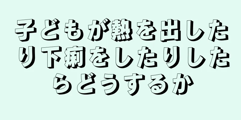 子どもが熱を出したり下痢をしたりしたらどうするか