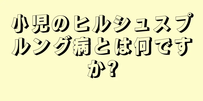 小児のヒルシュスプルング病とは何ですか?