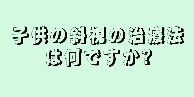 子供の斜視の治療法は何ですか?