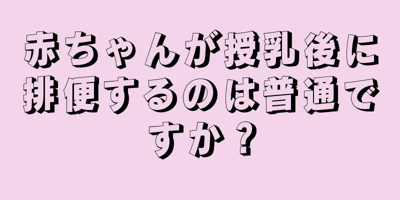 赤ちゃんが授乳後に排便するのは普通ですか？