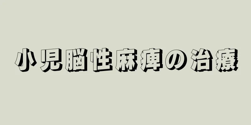 小児脳性麻痺の治療
