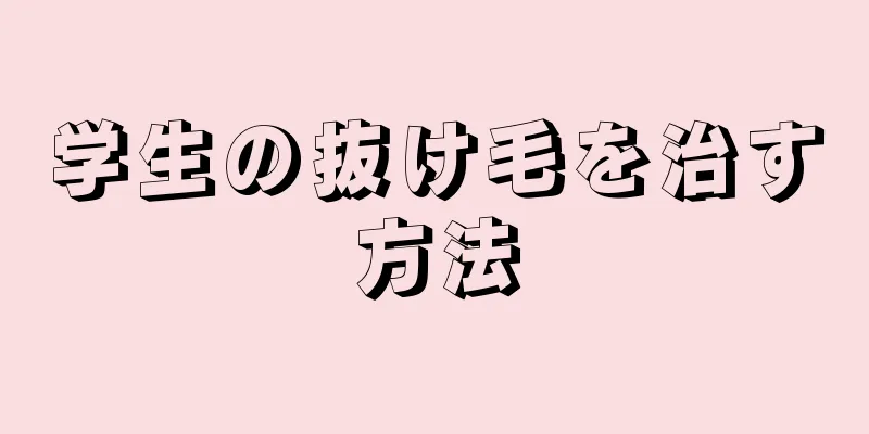 学生の抜け毛を治す方法