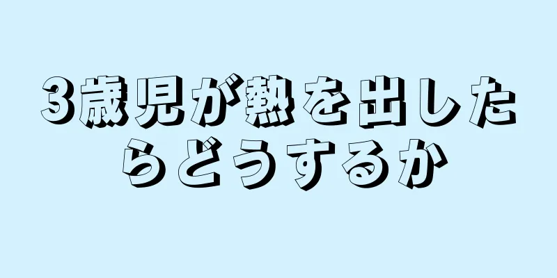 3歳児が熱を出したらどうするか