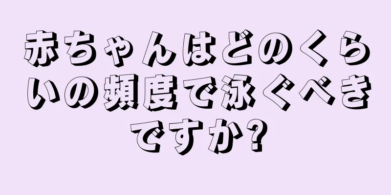 赤ちゃんはどのくらいの頻度で泳ぐべきですか?