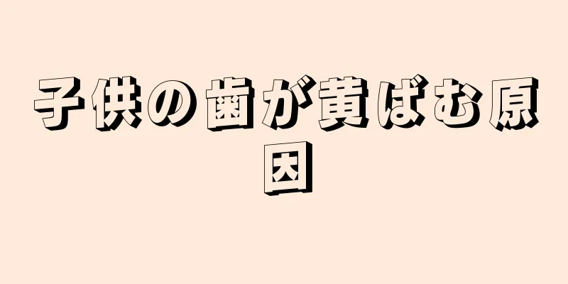 子供の歯が黄ばむ原因