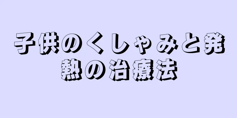 子供のくしゃみと発熱の治療法