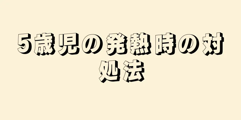 5歳児の発熱時の対処法