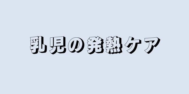 乳児の発熱ケア