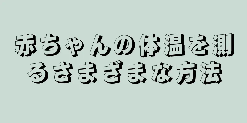 赤ちゃんの体温を測るさまざまな方法