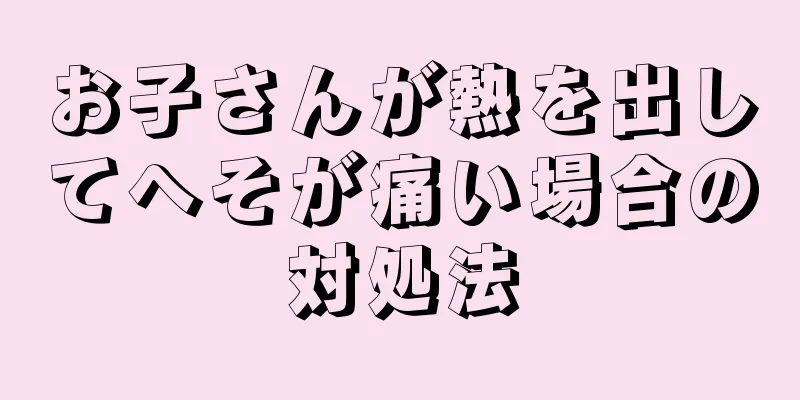 お子さんが熱を出してへそが痛い場合の対処法