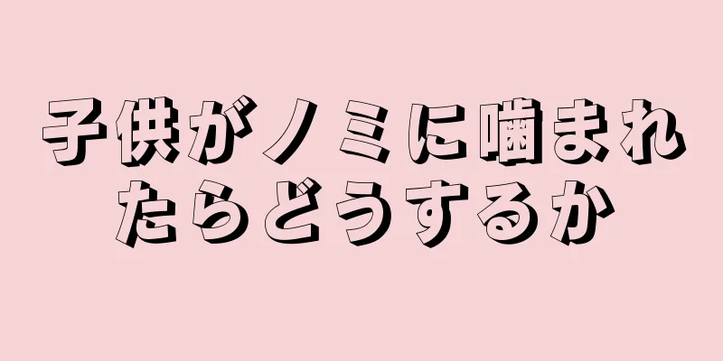 子供がノミに噛まれたらどうするか