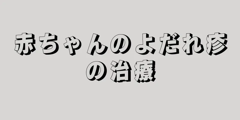 赤ちゃんのよだれ疹の治療