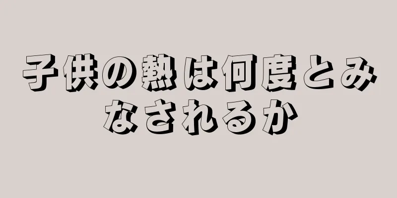 子供の熱は何度とみなされるか