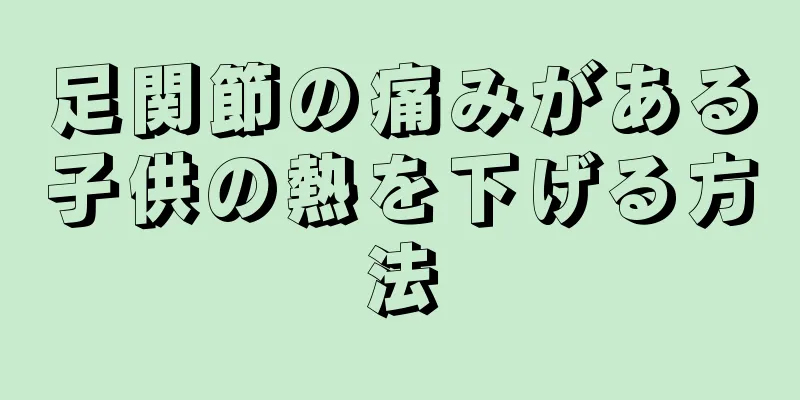 足関節の痛みがある子供の熱を下げる方法