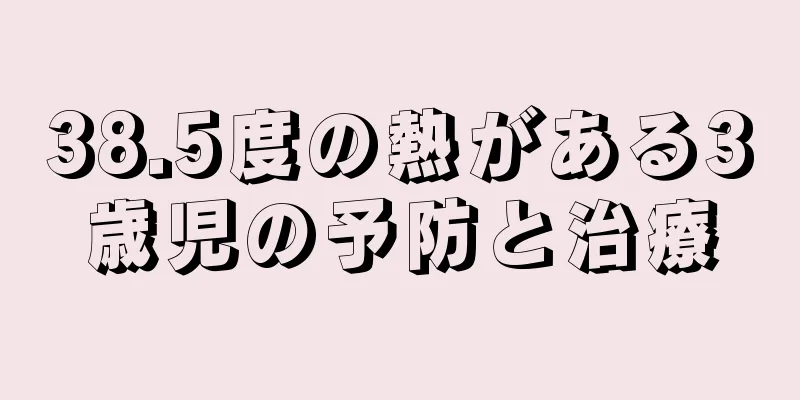 38.5度の熱がある3歳児の予防と治療