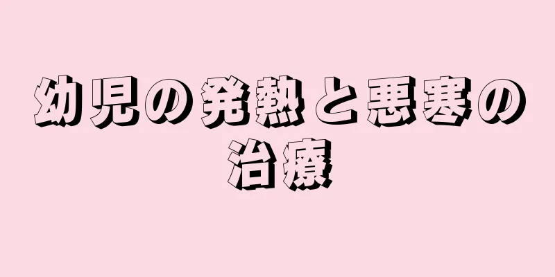 幼児の発熱と悪寒の治療