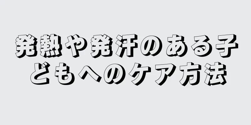 発熱や発汗のある子どもへのケア方法