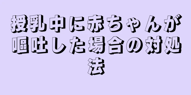 授乳中に赤ちゃんが嘔吐した場合の対処法