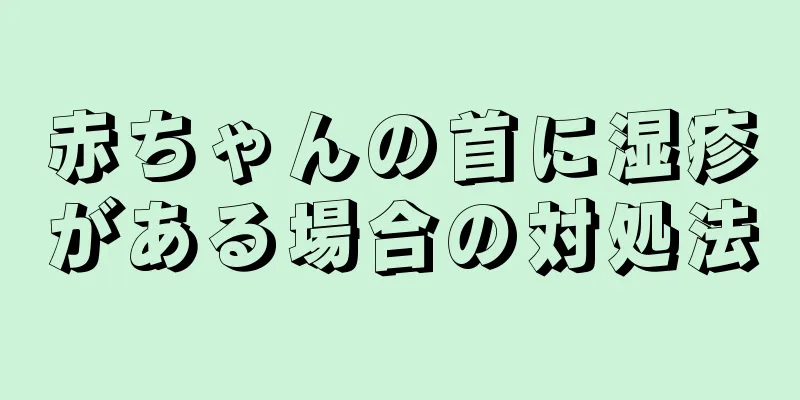 赤ちゃんの首に湿疹がある場合の対処法