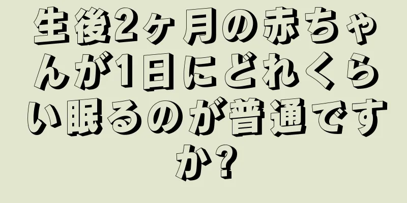 生後2ヶ月の赤ちゃんが1日にどれくらい眠るのが普通ですか?