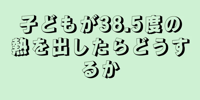 子どもが38.5度の熱を出したらどうするか